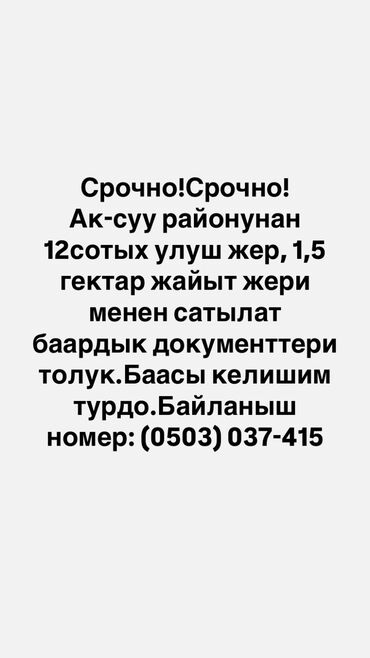 продаю участок совхоз фрунзе: Для сельского хозяйства, Тех паспорт, Договор долевого участия, Красная книга