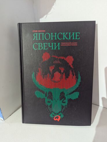 атака титанов: Новая книга "Японские свечи" издательство "Альпина". Есть другие