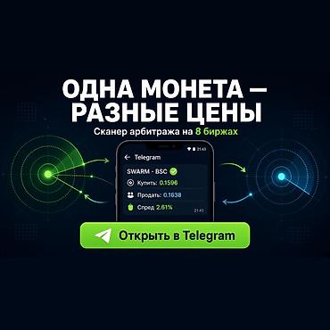 Сканер арбитража криптовалют в Telegram — бесплатно Telegram-бот