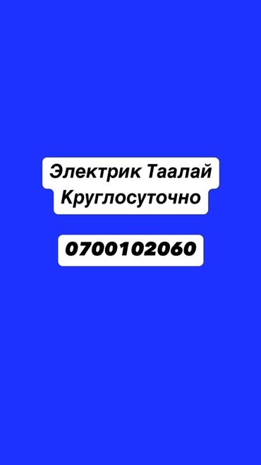 военные форма: Электрик 6 жылдан ашык тажрыйба