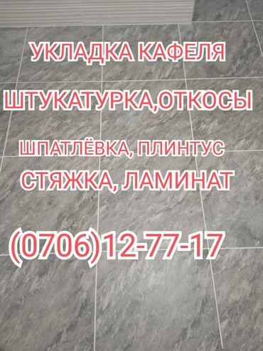 Укладка плитки: Подготовка стен для укладки, Подготовка стен для грунтовки, Резка плитки | Вертикальная укладка, Диагональная укладка, Горизонтальная укладка Больше 6 лет опыта