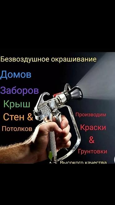 Безвоздушное окрашивание под ключ. Что выполняем: - Дома, заборы