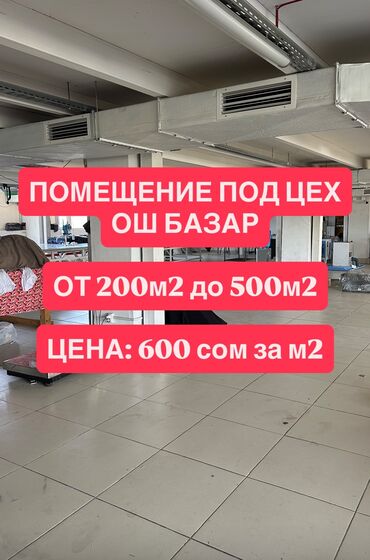 поля поливной: Сдаю помещение ОШ базар под ЦЕХ. От 200м2 до 500м2. При желаний можем