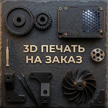 3D-печать на заказ Изготавливается детали: - Бытовые запчасти (для