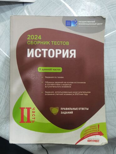 русский язык банк тестов 2 часть pdf 2023: Всеобщая история Тесты 11 класс, ГЭЦ, 2 часть, 2024 год