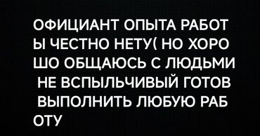 отели: Талап кылынат Официант Тажрыйбасыз, Төлөм Күнүмдүк