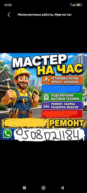 дома под ключ бишкек: Мелкосрочные работы, Муж на час — 2