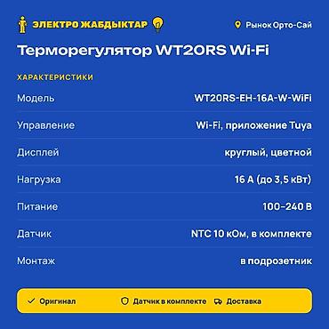 240: Терморегулятор WT20RS Wi‑Fi (WT20RS‑EH‑16A‑W‑WiFi) - Управление — 2