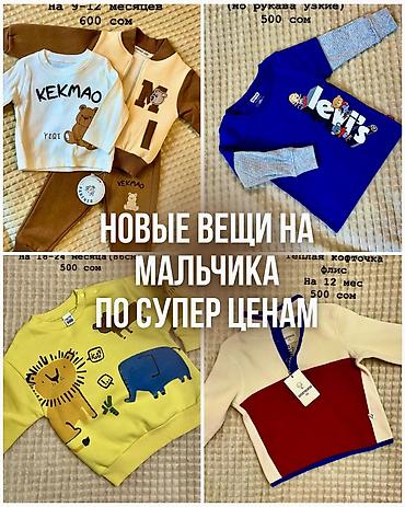 детски кийим: Детская одежда от месяца до 5 лет. На любое время года.Качество 🔝 — 1