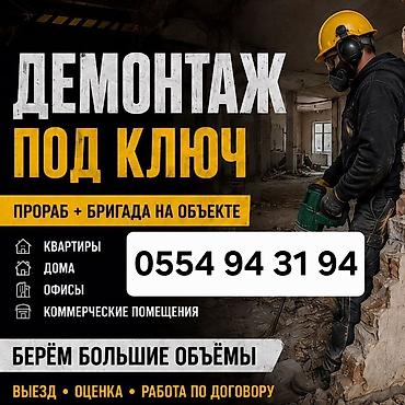 Демонтаж под ключ. Услуги: - Демонтаж в квартирах, домах, офисах и
