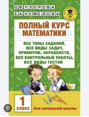 книга по кыргызскому языку 9 класс абдувалиев: Полный курс математики. 1 класс — учебное пособие для начальной школы