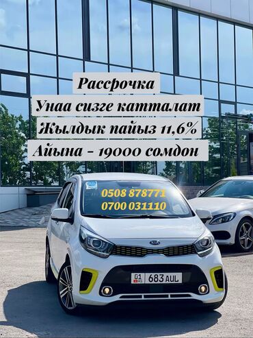 авто рассрочка бишкек без первоначального взноса: Kia Morning: 2018 г., 1 л, Автомат, Бензин, Хэтчбэк
