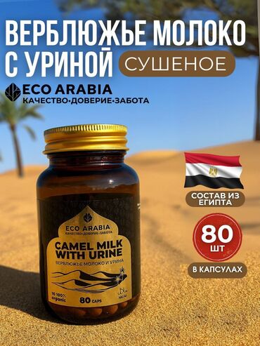 корейские капсулы для похудения день ночь: Сушеное верблюжье молоко с уриной от ECO ARABIA представлено в форме