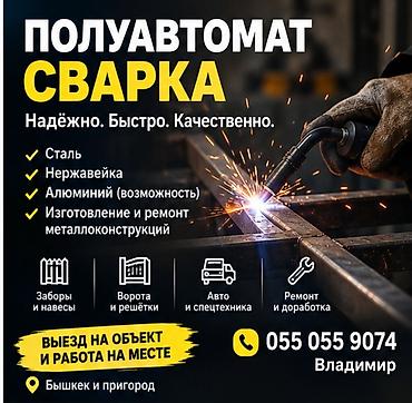 ai creator: СВАРКА ПОЛУАВТОМАТОМ Сварочные работы: • Сталь • Нержавейка • — 1