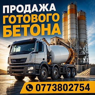 ПРОДАЖА ГОТОВОГО БЕТОНА В БИШКЕКЕ 🏗️ Нужен качественный бетон для