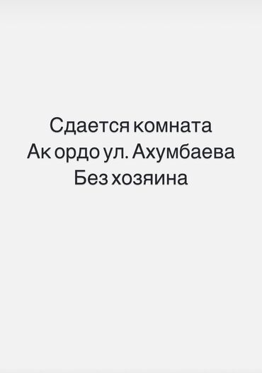 долгосрочная аренда квартир ак ордо: 1 бөлмө, Менчик ээси, Чогуу жашоосу жок, Жарым -жартылай эмереги бар