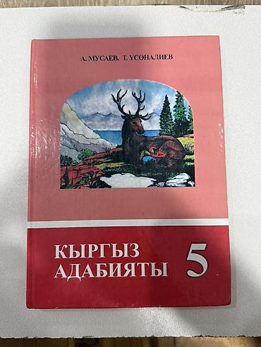 чесы: Набор учебников для 5 класса: (Каждый стоит 150 сом) 1) Естествознание — 3