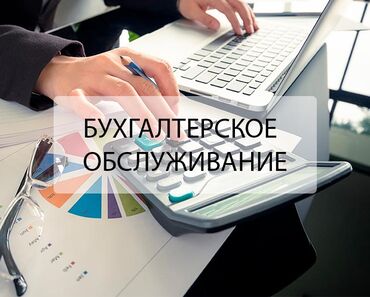 помощник бухгалтера бишкек: Отчеты, бухгалтерское обслуживание, ежемесячная сдача отчётов