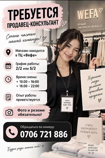 secom kg: Вакансия: Продавец‑консультант в магазине одежды Вефа - Локация: ТЦ — 1