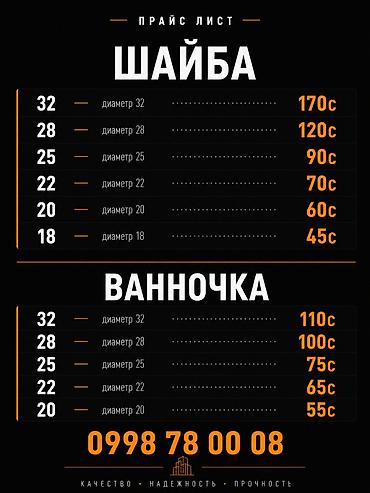 шайбы: Прайс-лист на строительство домов Шайба (диаметр, цена): - 32 — 170 — 1