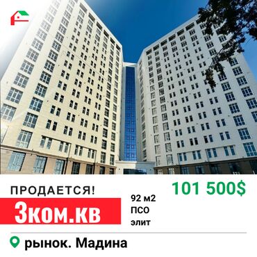 квартира бишкек мадина: 3 бөлмө, 92 кв. м, Элитка, 11 кабат, ПСО (өзү оңдоп түзөтүп бүтүү үчүн)