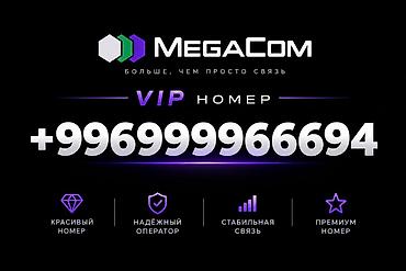 сокулук кун туу: VIP номер MegaCom + Продаётся запоминающийся красивый номер MegaCom с — 1