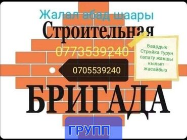 уста стройка: Строителная Бригада Жалал абад шаары