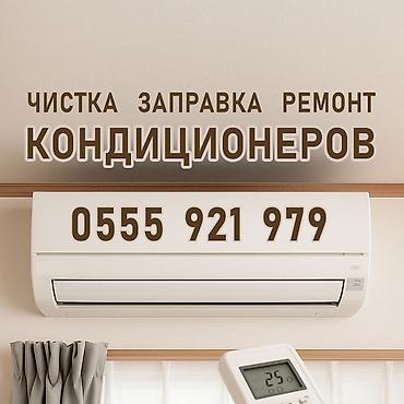 аренда пятинитки: Чистка, заправка, ремонт кондиционеров Консультация Глубокая чистка — 1