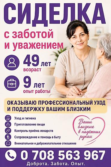 Сиделка - Старше 40 лет, Больше 6 лет опыта