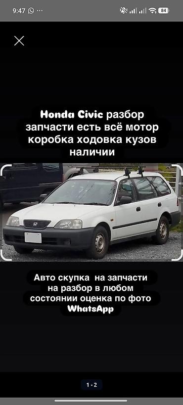 сивик разбор: Разбор Honda Civic — запчасти в наличии Предлагаются оригинальные — 1
