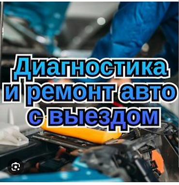 датчик eld: Услуги автоэлектрика, Компьютерная диагностика, Специализация: Легковое авто, С выездом — 1