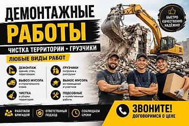 🔨 ДЕМОНТАЖНЫЕ И ХОЗЯЙСТВЕННЫЕ РАБОТЫ Выполняем любые виды работ: • at lalafo.kg 🔨 ДЕМОНТАЖНЫЕ И ХОЗЯЙСТВЕННЫЕ РАБОТЫ Выполняем любые виды работ: •