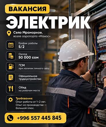 Талап кылынат Электрик, Төлөм: Ай сайын, 1-2-жылдык тажрыйба