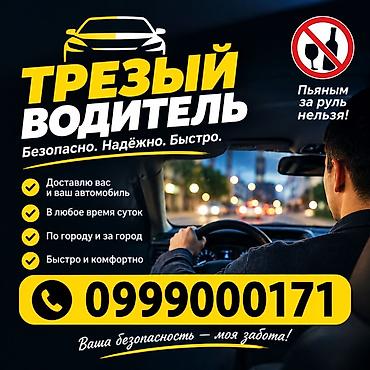 Трезвый водитель — безопасно, надёжно, быстро. - Перевезу вас и ваш