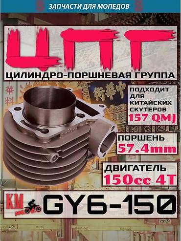 75 куб: Цилиндро-поршневая группа (ЦПГ) для скутеров GY6-150 Характеристики — 1