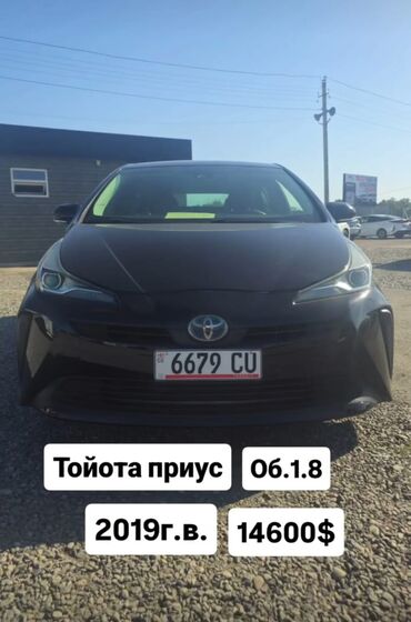 электромобиль в рассрочку в бишкеке: Toyota Prius: 2019 г., 1.8 л, Автоматические, Гибрид, Седан