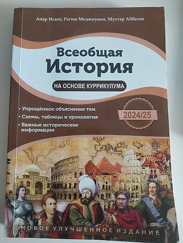 Məhsul: “Всеобщая История на основе куррикулума” – yeni