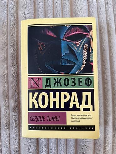 Bədii ədəbiyyat: Məhsul: Kitab – Cozef Konrad, “Сердце тьмы” (Heart of Darkness) Dil — 1
