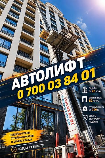 Услуги автолифта для подъёма грузов на высоту. - Подъём мебели