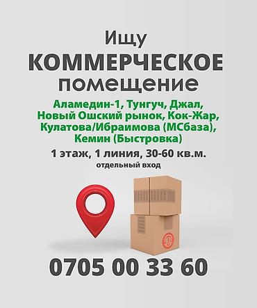 сдаю гараж аламедин 1: Ищу коммерческое помещение. Требования: - Локации: Аламедин-1 — 1