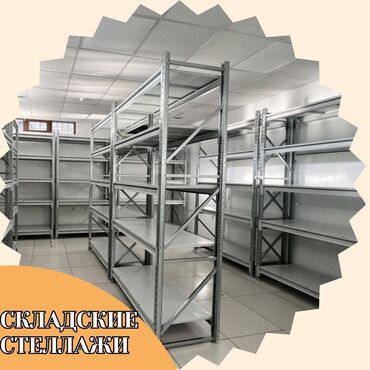 Складские стеллажи, металлический стеллаж для склада, грузовой стеллаж