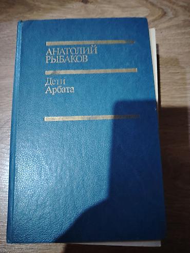 Məhsul: Kitab – “Дети Арбата” (Arbatın Uşaqları) Müəllif: Anatoli