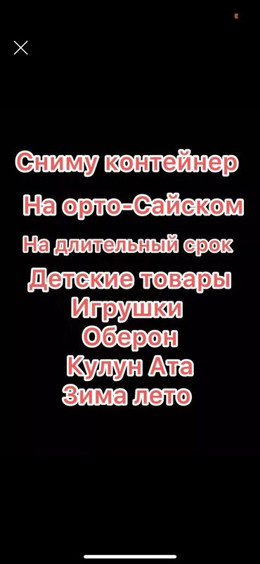 сдаю контейнер ортосайский рынок: Сдаю Контейнер, 20 тонн, Ортосайский рынок, Собственник