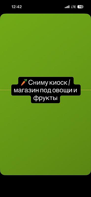 аренда магазин фрукты: Ищу помещение в проходном месте в Бишкеке для торговли овощами и — 1