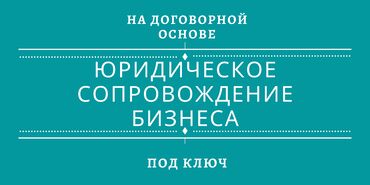 вакансии юриста бишкек in Кыргызстан | ЮРИДИЧЕСКИЕ УСЛУГИ: Юридические услуги | Предпринимательское право | Аутсорсинг