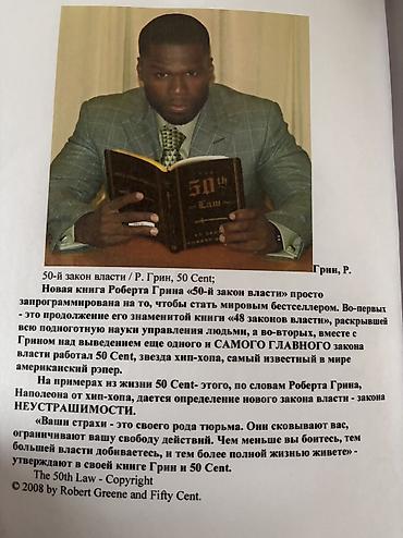 девид рок: Книга «50‑й закон власти» — Роберт Грин и 50 Cent. - Язык: русский - — 4