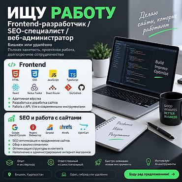 Ищу работу: Frontend-разработчик / SEO-специалист / веб-администратор