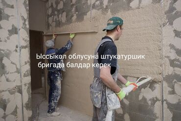 работа на иссык куле с проживанием 2024: Объем менен штукатурка жумушуна бригада балдар керек, аппарат озубуздо