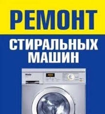 кир жуучу машиналар ремонт: Ремонт стиральных машин ремонт стиральной машины ремонт стиральных