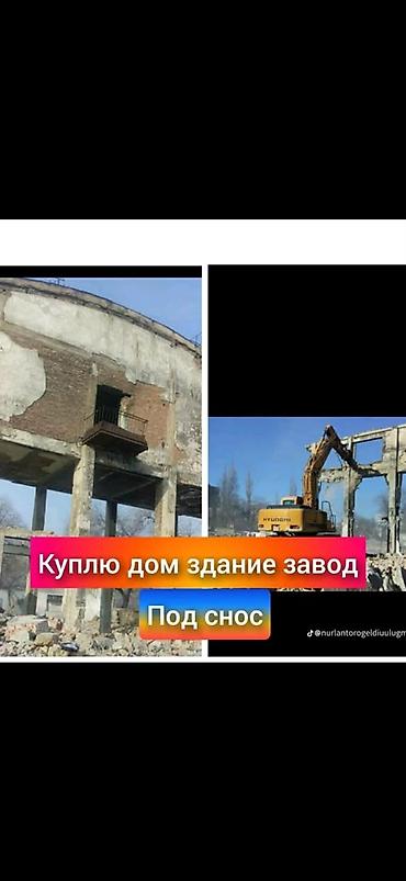 Услуга: покупка объектов под снос Описание: - Покупаем дома, здания